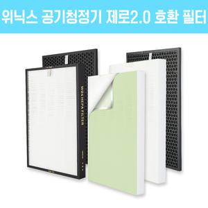 위닉스 필터 제로2.0 caf-g0s6 호환 세트