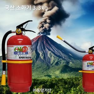 국산소화기3.3kg / ABC분말 / 축압식 / 동양기산(주) 국가검정품 KC 인증