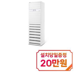 [LG] 휘센 스탠드 에어컨 25평형 단상 / PQ0900T2S / 60개월약정