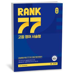 [카드10%+선물] 올씀(ALL씀) RANK 77 고등 영어 서술형