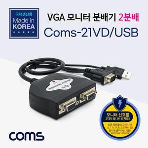 [XBI18NOK]모니터 분배기 2대1 케이블 일체형 USB 전원