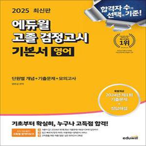 [카드10%] 2025 에듀윌 고졸 검정고시 기본서 영어 문제집 교재 책