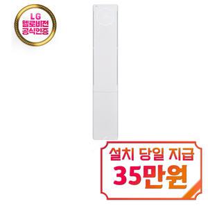 [LG] 휘센 오브제컬렉션 뷰 1시리즈 스탠드 에어컨 18평형 (에센스 화이트) FQ18EU1EA1 / 60개월 약정