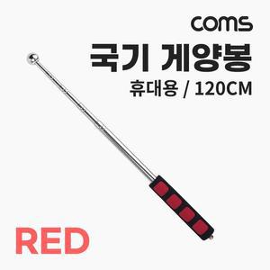 [XBH9174L]Coms 휴대용 국기 게양봉 손목 스트랩 120cm