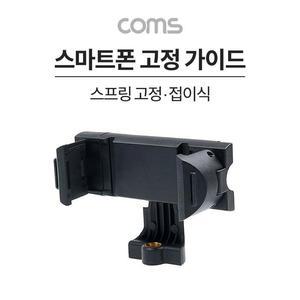 [XBH92L01]Coms 스마트폰 접이식 고정 가이드 슬라이드형