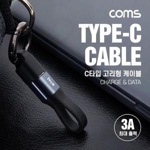 [XBH9JLJ8]Coms USB 3 1 Type C 열쇠고리형 케이블 10cm