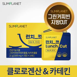 슬림플래닛 런치컷 1박스(2주분) 그린커피빈 녹차카테킨 식품 보조제 체지방감소