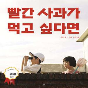 빨간 사과가 먹고 싶다면 (양장/핑거그림책 12)