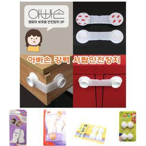 아빠손 강력서랍안전장치/문/열림방지/서랍/잠금장치/냉장고/방문/장금장치/잠금쇠/서랍장/잠금/안전장치