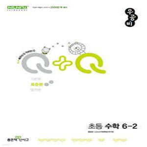 우공비Q+Q 초등 수학 6-2 표준편 (2025년용)