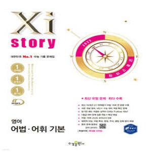 Xistory 자이스토리 영어 어법·어휘 기본 (2025년) /수능 기출 문제집 (수경출판사-Xistory 자이스토리 고등 시리즈 )