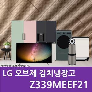 LG 디오스 오브제컬렉션 Z339MEEF21 김치톡톡 김치냉장고 베이지
