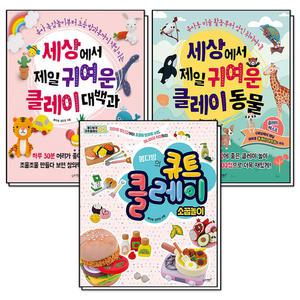 [카드10%] 봄다방 클레이 시리즈 1-3 권 세트 (전3권) : 세상에서 제일 귀여운 클레이 대백과 + 동물 + 큐트 클레이