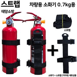 태양소방 차량용소화기 0.7kg  /자동차정기검사 설치용 / 자동차겸용 /오피스텔 /원룸 /고시원겸용