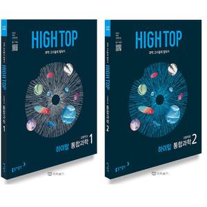 동아 HIGH TOP 하이탑 고등학교 통합과학 1+2세트 (전2권) (2025)