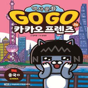 Go Go 카카오프렌즈 35 중국 2 /세계 역사 문화 체험 학습만화 (GO GO 카카오프렌즈 )