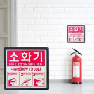 축광소화기 사용방법 표지판 안내판 스티커 표식 위치표시 소화전 축광식 안내문 (2개)