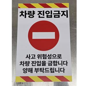 차량진입금지 포맥스 표지판 300x450mm