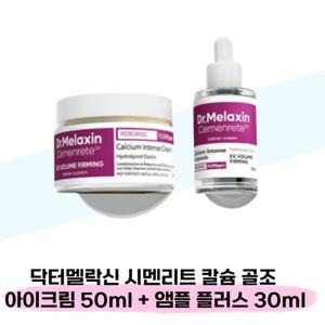 닥터멜락신 시멘리트 칼슘 골조 아이크림 50ml + 앰플 플러스 30ml