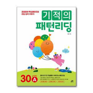 [봄봄북스] 기적의 패턴 리딩 30 words A - 초등 2 3 학년 영어 리딩
