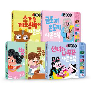 누르면 들리는 전래동화 사운드북_5종 세트 (소가된게으름뱅이+금도끼은도끼+방
