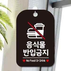 음식물반입금지푯말 표지판 안내판 가게 업소 검정