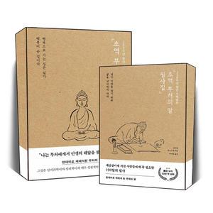 [카드10%] 초역 부처의 말 필사집 2500년 동안 사랑받은 베셀 코이케 류노스케 힐링 필사 책
