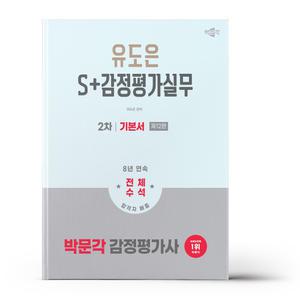 [카드10%+선물] 2026 감정평가사 2차 유도은 S+감정평가실무 기본서