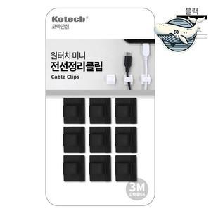 케이블 정리 클립 블랙 선 정리 미니 클립 (WFHAH80)