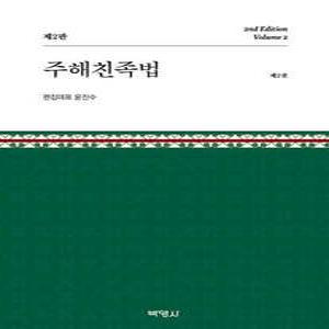 주해친족법 제2권 (양장)
