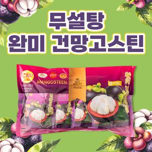 태국 독점수입 무설탕 최고급품질 동결건조 망고스틴 건망고스틴 100g (20g X 5개)