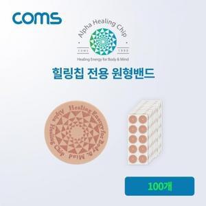 Coms 알파 힐링칩 전용 원형밴드 100개