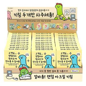 조선문방구 45000 알바용 랜덤 아크릴 키링 30개입박스 정품