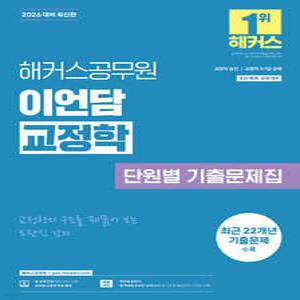 2026 해커스공무원 이언담 교정학 단원별 기출문제집 /교정직 승진/교정직 9급·7급 공채