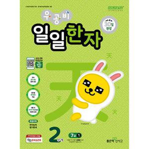 우공비 일일한자 2단계 7급 1