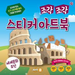 싸이프레스 조각 조각 스티커 아트북 - 세계문화유산