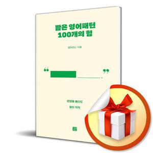 사 은 품 증 정 ) 짧은 영어패턴 100개의 힘