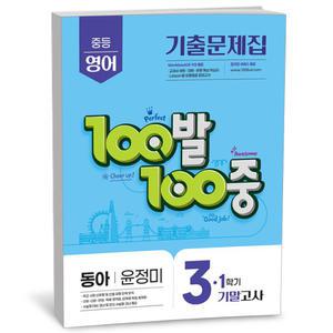 [카드10%+선물] 100발 100중 기출문제집 1학기 기말고사 중3 영어 동아 윤정미 (25년)