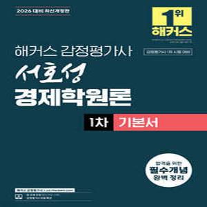 2026 해커스 감정평가사 서호성 경제학원론 1차 기본서 /감정평가사 1차 시험 대비