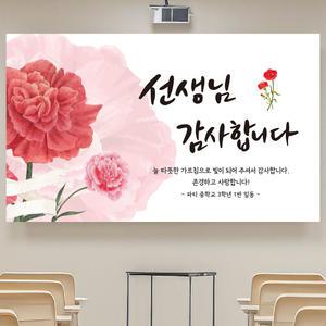스승의날 어버이날 학교 감사 현수막 플랜카드 JS05_T