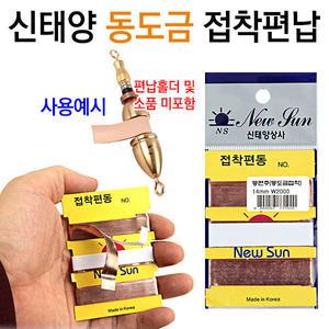 신태양 동도금 편납 (접착형) 7mm-21mm 민물 낚시
