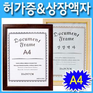 [A4사이즈 허가증액자 및 상장액자]a4액자 a4허가증액자 a4상장액자 a4사업자등록증액자 영업신고증 사무실