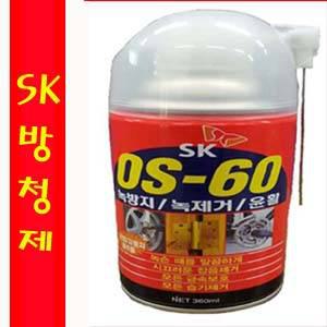 SK OS-60/방청제/방청윤활제/녹방지제/녹제거제