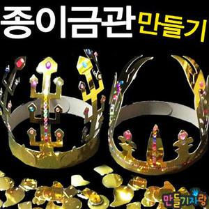 종이금관/금관만들기/종이왕관/만들기재료/pvc/EVA왕관/신라/백제