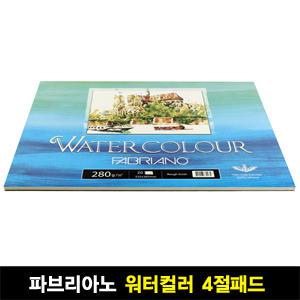 파브리아노 워터칼라 수채화 스케치북280g 4절(패드형) 20매 워터컬러 황목 WA04