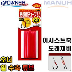 오너 열 수축 튜브 낚시채비용 어시스트훅 지깅 돌돔
