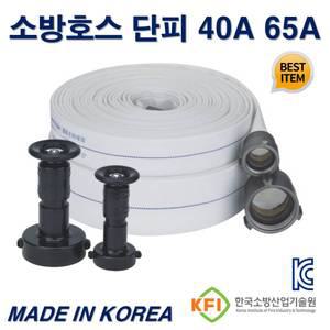 소방호스 40A 65A 단피 국산 KFI인증