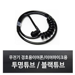 무전기 이어폰용 투명튜브/블랙튜브/이어캡/러버캡/실