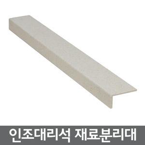 인조대리석 재료분리대/도어실/문틀/문턱/발코니