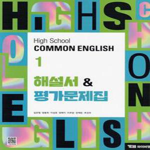 2025년- YBM 와이비엠 고등학교 공통영어 1 자습서+평가문제집 (High School Common English 1) (김은형 교과서편) 고1용